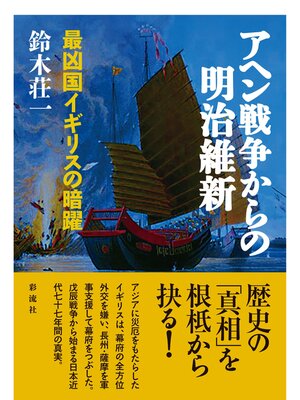 cover image of アヘン戦争からの明治維新 最凶国イギリスの暗躍